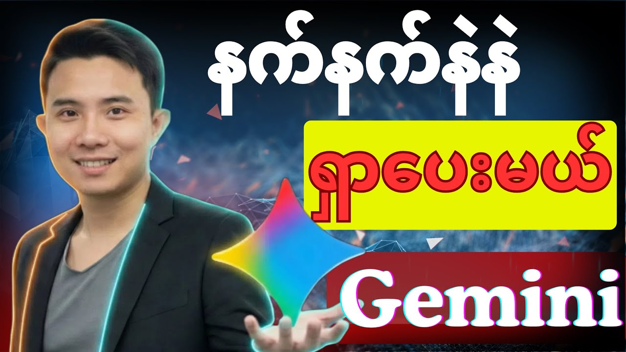 Google Gemini Deep Research အသုံးပြုနည်း | သုတေသနအတွက် AI အင်ဂျင် 2026