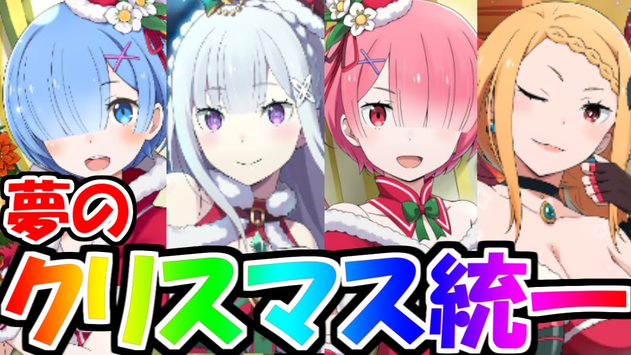 リゼロス ついにクリスマスパーティー完成 アリーナ攻略するぞぉおおおおお Youtube