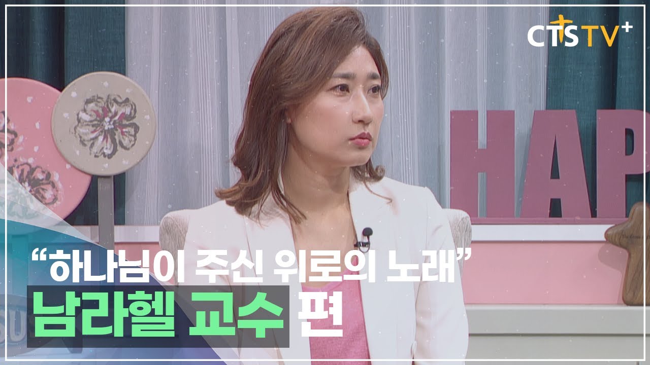 CTS 내가 매일 기쁘게 - 하나님이 주신 위로의 노래(남라헬 교수편)