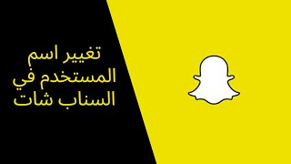 كيفية تغيير اسم المستخدم في السناب شات snapchat