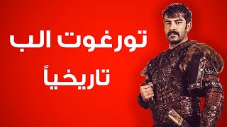 تورغوت الب تاريخياً | ماهى قصته ؟