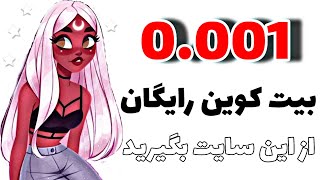 دریافت 35$ بیت کوین BTC رایگان از سایت کسب درآمد دلاری|ارز دیجیتال رایگان