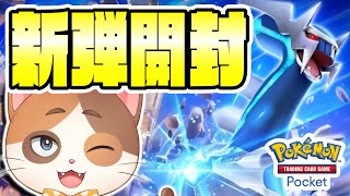 【ポケポケ】無課金で必死に集めた砂時計を使って新パック開封いくぞ！！【時空の激闘】