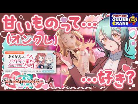 【学マス】ナムクレパックマンさんは外道(偏見)ボクは優良客😉