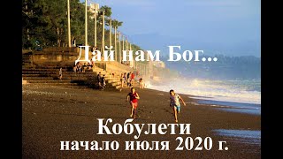 Дай нам Бог    Начало июля 2020 г  Кобулети Аджария Грузия