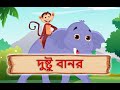 দুষ্টু বানর | Bangla Naughty Monkey | Moral Stories | kids Magical Story  | Panchatantra Tales