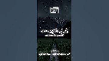 فخذ ما اتيتك وكن من الشاكرين | محمد صديق المنشاوي مقام كرد | سورة الاعراف #المنشاوي #مقام_الكرد