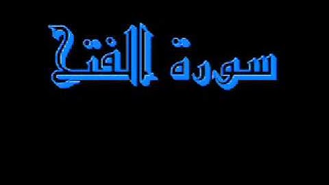 القرآن كاملا ماهر المعيقلي سورة الفتح 048