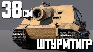 Штурмтигр / 38 cm Sturmmörser («Sturmtiger»)