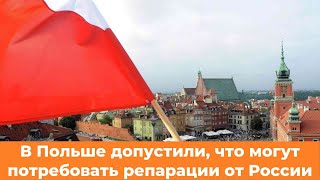 В Польше допустили, что могут потребовать репарации от России