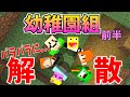 バラバラになった幼稚園組はチャットなしで全員合流できるのか!?-マインクラフト【Minecraft】【imo64 ろぜぴん わどるど かめすた やち】