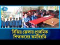 পুলিশি হা/মলার প্রতিবাদে বিভিন্ন জেলায় প্রাথমিক শিক্ষকদের কর্মবিরতি | Primary Teacher | Rtv news