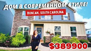 Обзор дома в самом популярном районе Duncan, SC /Район где живут Funny 4/ США Южная Каролина
