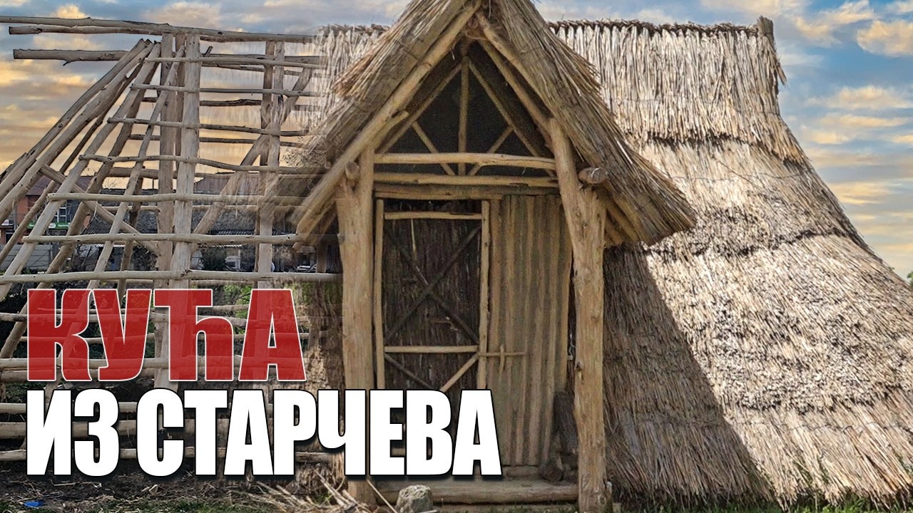 Kako se gradila KUĆA u STARČEVU
