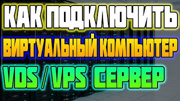 Как Подключить Виртуальный Компьютер (ДЕДИК) VDS/VPS Сервер / настройка vds сервера