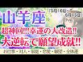 【山羊座】凄強炸裂!!ミラクル展開👍何か起きます🪽🪽✨ [仕事/対人/家庭/恋愛/願望/全体運] 5月16日〜6月15日/タロット占い