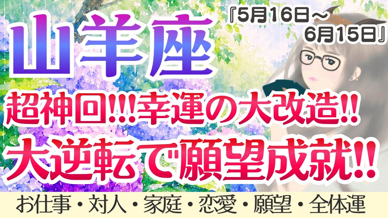 【山羊座】凄強炸裂!!ミラクル展開👍何か起きます🪽🪽✨ [仕事/対人/家庭/恋愛/願望/全体運] 5月16日〜6月15日/タロット占い