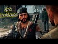 اضافة وتفعيل الدبلجة المصرية فى اللعبة Days Gone فى اقل من 5 دقائق 