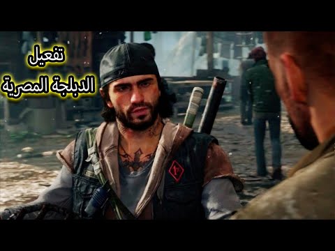 اضافة وتفعيل الدبلجة المصرية فى اللعبة   فى اقل من 5 دقائق