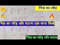 भिन्न का जोड़ और घटाव एक साथ कैसे बनाते हैं🔥|bhinn ka jod aur ghatana ek sath kaise karen 🤫|#maths