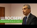 Лев Шлосберг на прениях по уголовному делу о «потерянных плашках» / Эхо Псковы
