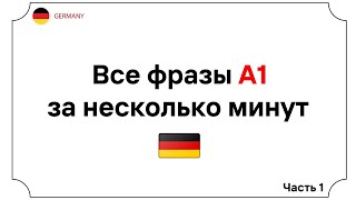 Самые важные фразы уровня А1 в немецком за 10 минут. 100 разговорных немецких фраз Разбор - Часть 1