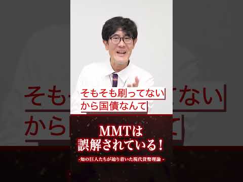 MMTについて誤解が広まっているので正しいMMTを解説します！