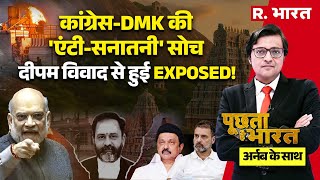Poochta Hai Bharat With Arnab: Congress-DMK की 'एंटी सनातनी' सोच EXPOSED! | Karthigai Deepam Row