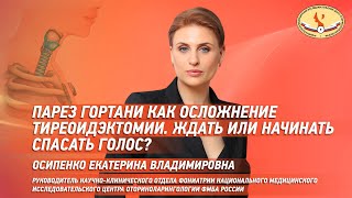 Парез гортани как осложнение тиреоидэктомии. Ждать или начинать спасать голос.