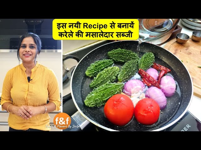 नए तरीके से बनायें करेले की मसालेदार सब्जी New & Unique Way to Make Bitter Gourd Sabji Karela Recipe | Foods and Flavors