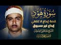 سورة هود ابداع غير مسـبوق الشيخ مصطفي اسماعيل