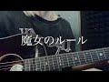 魔女のルール/majiko   弾き語りcover【Sumire】