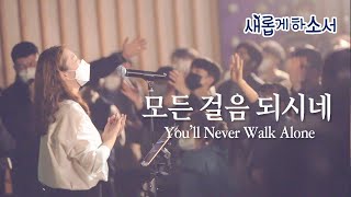 Video thumbnail of "모든 걸음 되시네 (부제 : 주님 내 길 아시네) You'll Never Walk Alone - 예람워십"