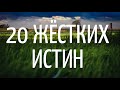 20 жестких ИСТИН, которые помогут тебе в жизни