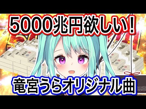 【竜宮うらオリジナル曲】5000兆円欲しい！-full ver.-【ニート系Vtuberおとりざ和編】#うららいぶ