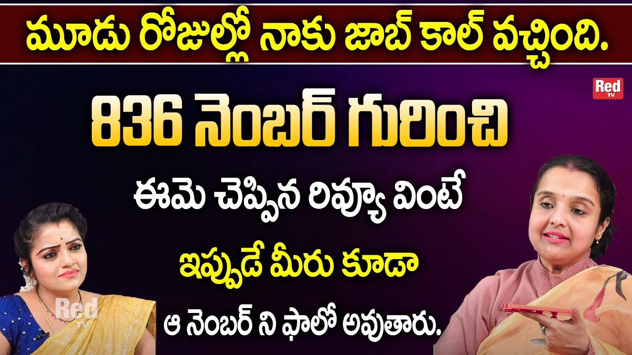 Madhavi - మూడు రోజుల్లో నాకు జాబ్ కాల్ వచ్చింది. 836 నెంబర్ గురించి ఈమె చెప్పిన రివ్యూ |RedTv Subham