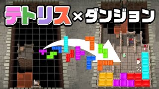 テトリス × 迷宮の 意外すぎる化学反応で生まれた神ゲー『 Blocky Dungeon 』