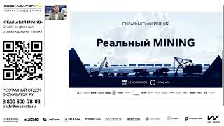 Онлайн-конференция «Реальный MINING»