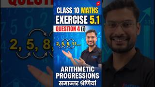 Class 10 Maths Ex 5.1 Q4 (i) | Is it an AP? | Arithmetic Progressions #Shorts