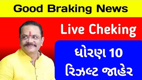 STD 10 Result Date 2023 || Dhoran 10 result kyare aavase 2023 || Gujarat Board result!