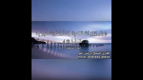 ولن يؤخر الله نفساً إذا جاء أجلها#تلاوة للقاريء الشيخ#إدريس_أبكر من#سورة_المنافقون