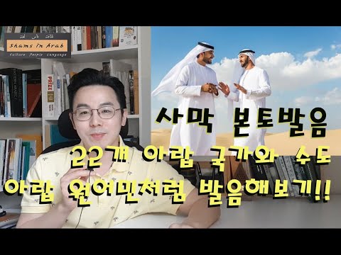 22개 아랍 국가와 수도 아랍인은 어떻게 발음할까 