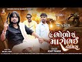 Rohit thakor  teaserhu bhodo chu maro bhai che domis new gujarati 4k  song rohitthakorofficial