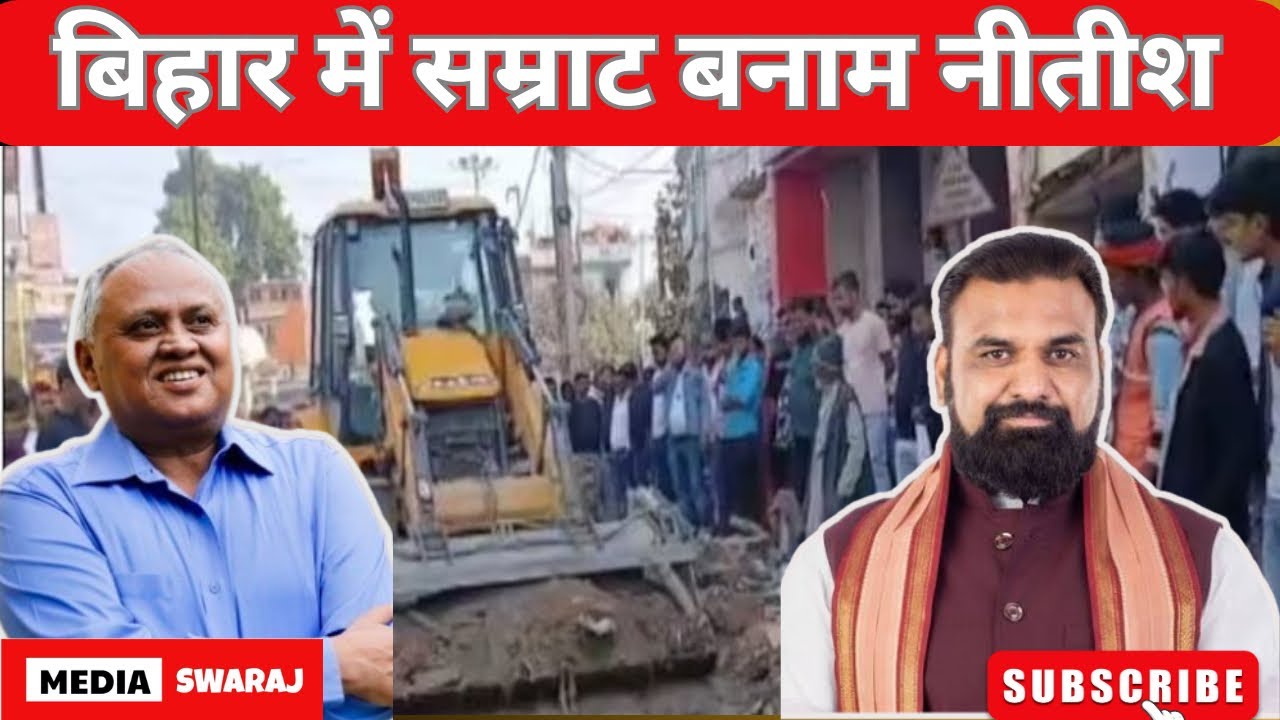 Bihar में बुलडोज़र की आड़ में Samrat Chaudhari  का खेल । Nitish Kumar