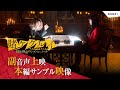 「映画 賭ケグルイ 絶体絶命ロシアンルーレット」副音声上映 サンプル映像