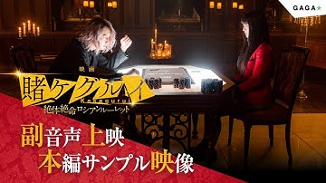 【公式】副音声上映決定！サンプル映像解禁『映画 賭ケグルイ 絶体絶命ロシアンルーレット』