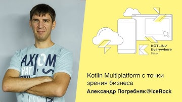 "Kotlin Multiplatform с точки зрения бизнеса"  - Александр Погребняк@IceRock