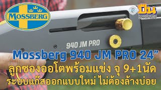 รีวิวปืนลูกซอง ออโต Mossberg 940 JM PRO คู่แข่ง Benelli M2 และ Beretta 1301 Comp Pro