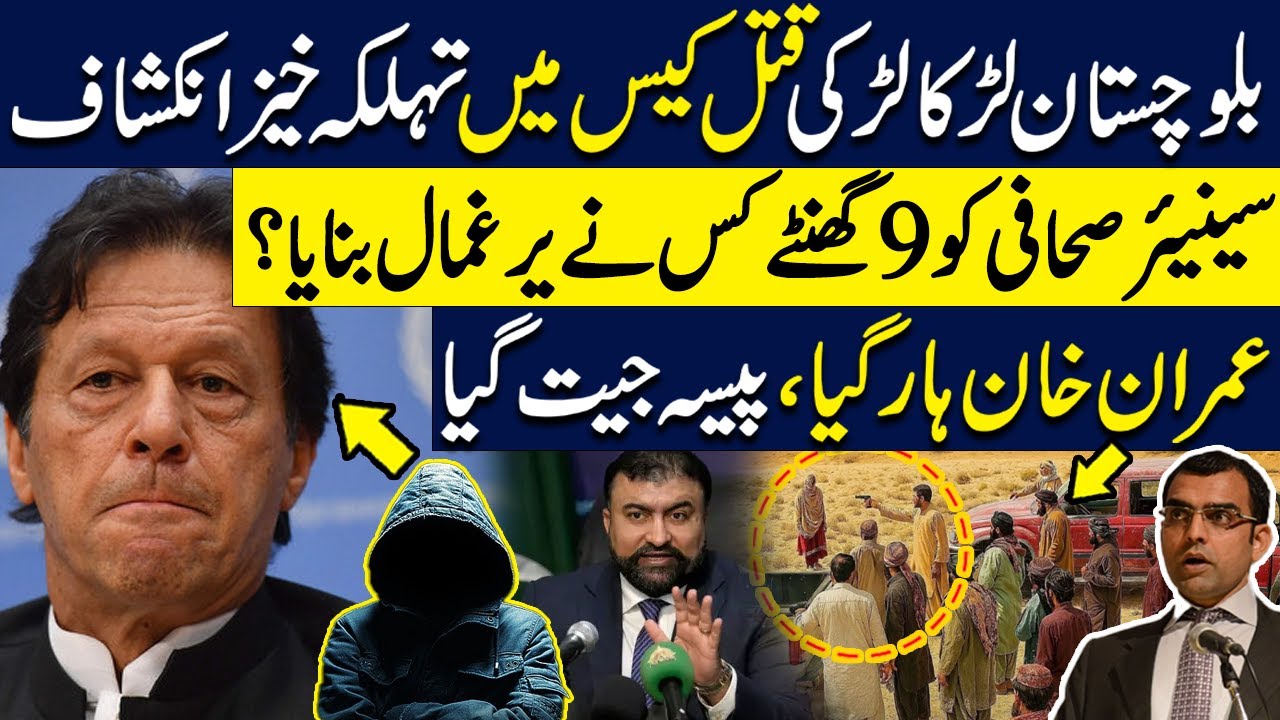 Imran Khan lost |Terrifying revelation in Balochistan murder case | Who abducted senior journalist?