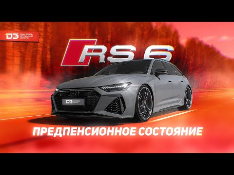 D3 Audi RS6 Отличница в школе.